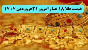 طوفان قیمت طلا با حرف های ترامپ ! | قیمت طلا ۱۸ عیار امروز پنجشنبه ۲۱ فروردین ماه ۱۴۰۴