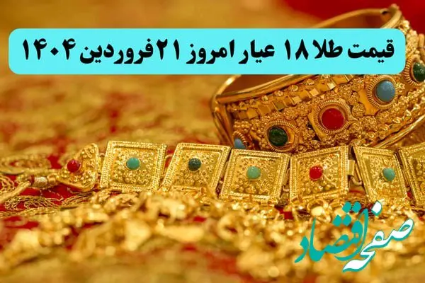 طوفان قیمت طلا با حرف های ترامپ ! | قیمت طلا ۱۸ عیار امروز پنجشنبه ۲۱ فروردین ماه ۱۴۰۴