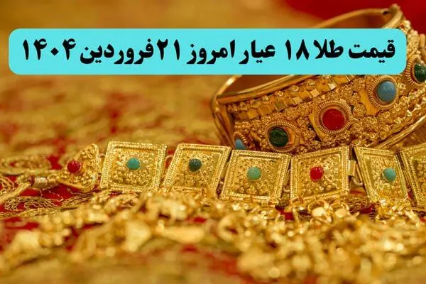 طوفان قیمت طلا با حرف های ترامپ ! | قیمت طلا ۱۸ عیار امروز پنجشنبه ۲۱ فروردین ماه ۱۴۰۴
