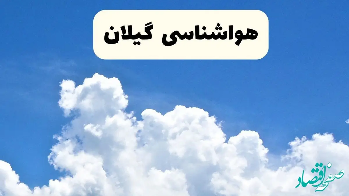 هواشناسی رشت ۲۴ ساعت آینده | پیش‌ بینی وضعیت آب و هوا گیلان فردا یکشنبه ۲۴ فروردین ۱۴۰۴ | پیش‌ بینی آب و هوای گیلان ۲۴ ساعت آینده