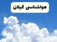 هواشناسی رشت ۲۴ ساعت آینده | پیش‌ بینی وضعیت آب و هوا گیلان فردا یکشنبه ۲۴ فروردین ۱۴۰۴ | پیش‌ بینی آب و هوای گیلان ۲۴ ساعت آینده