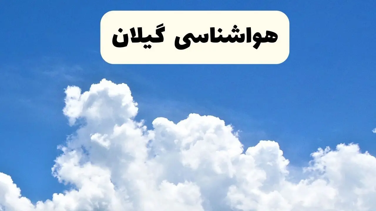 هواشناسی رشت ۲۴ ساعت آینده | پیش‌ بینی وضعیت آب و هوا گیلان فردا یکشنبه ۲۴ فروردین ۱۴۰۴ | پیش‌ بینی آب و هوای گیلان ۲۴ ساعت آینده