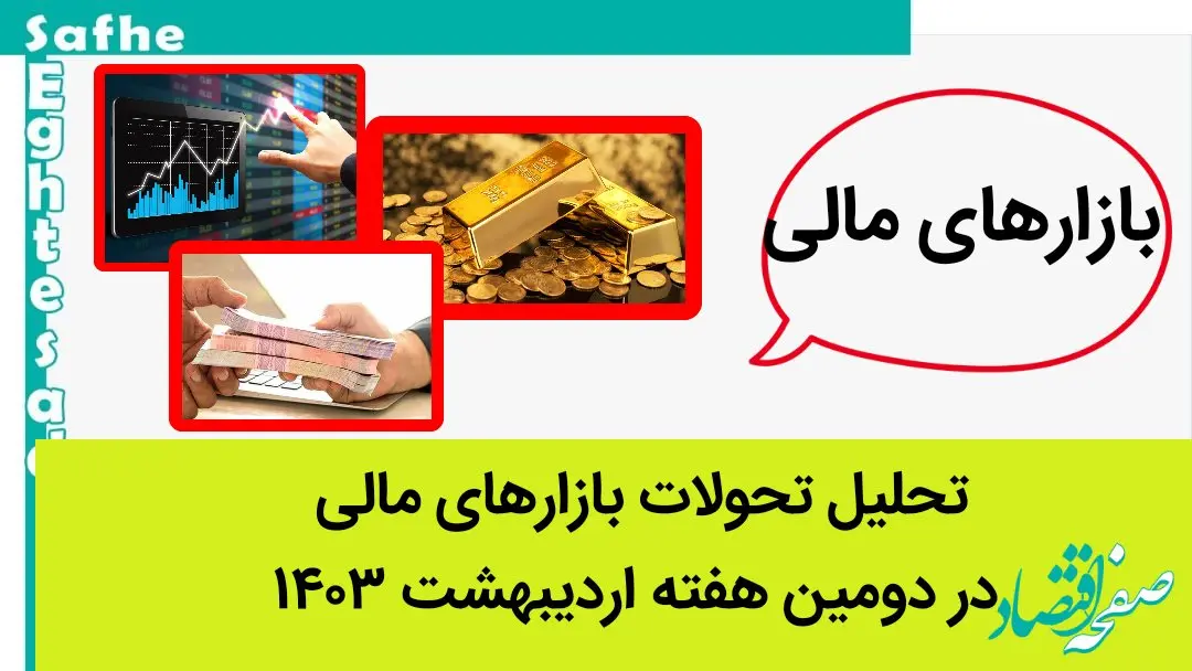 تحلیل تحولات بازارهای مالی در دومین هفته اردیبهشت ۱۴۰۳