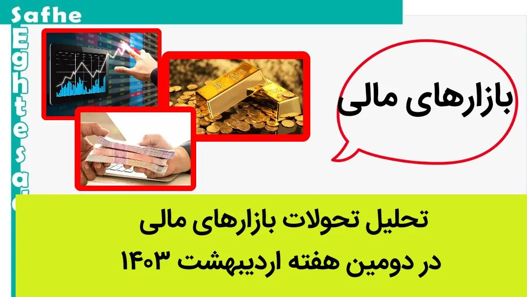 تحلیل تحولات بازارهای مالی در دومین هفته اردیبهشت ۱۴۰۳