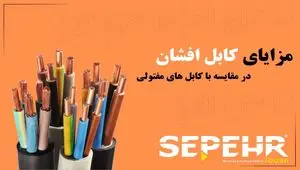 کابل افشان چه مزایایی در مقایسه با کابل‌های مفتولی دارد