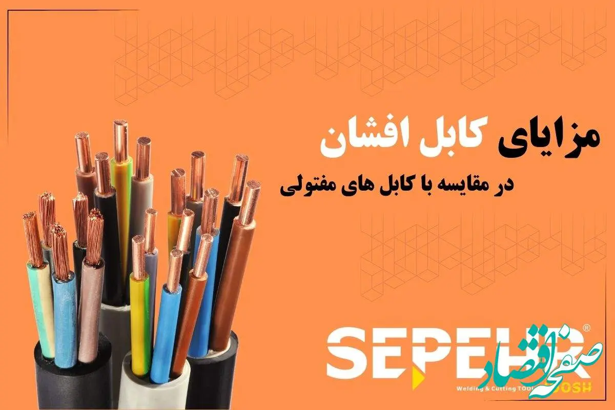 کابل افشان چه مزایایی در مقایسه با کابل‌های مفتولی دارد