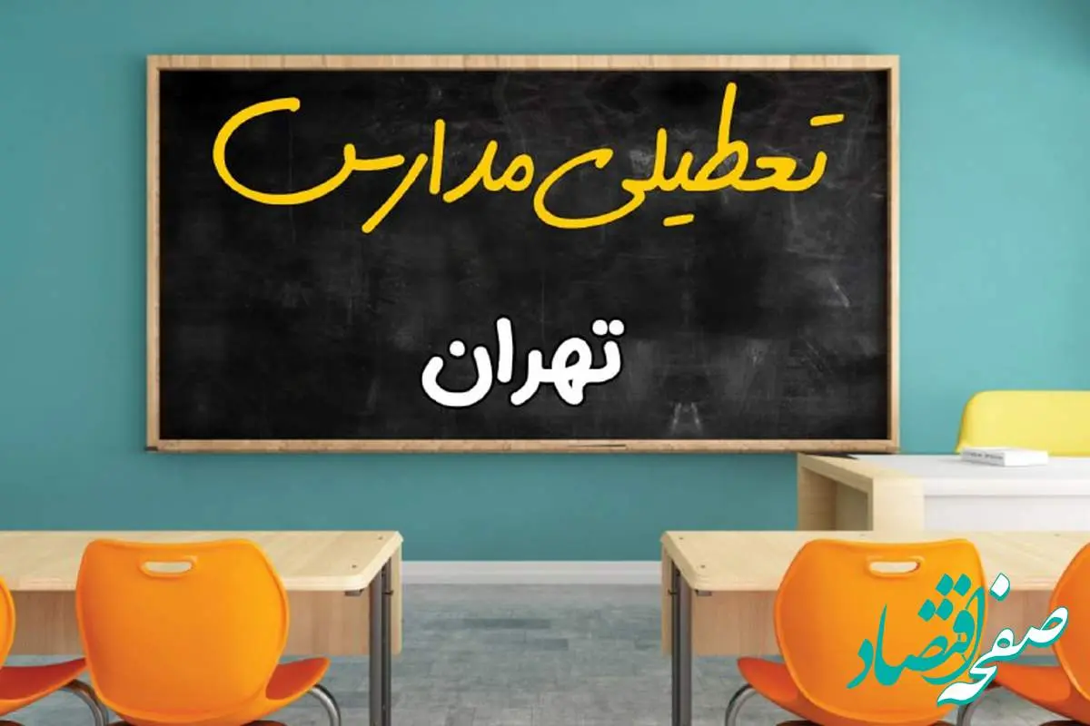 تعطیلی مدارس تهران فردا شنبه ۲۵ اسفند ۱۴۰۳ | مدارس تهران ۲۵ اسفند ماه ۱۴۰۳ تعطیل است؟