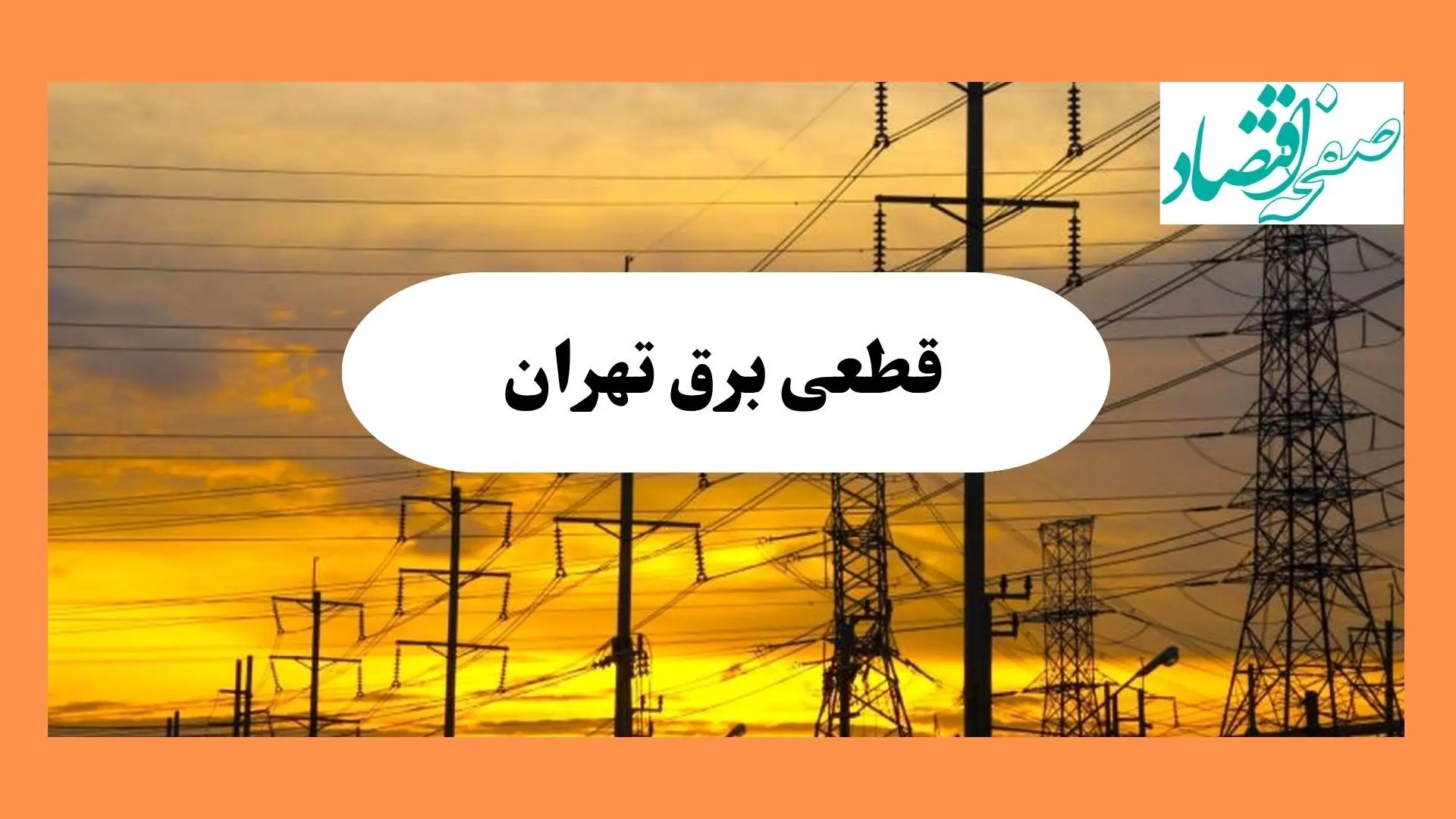ساعت قطعی برق تهران فردا جمعه ۱۰ مرداد ماه ۱۴۰۴ | جدول خاموشی برق تهران جمعه