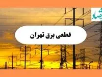 ساعت قطعی برق تهران فردا جمعه ۱۰ مرداد ماه ۱۴۰۴ | جدول خاموشی برق تهران جمعه