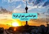 آخرین وضعیت هوای تهران فردا پنجشنبه ۱۹ تیر ۱۴۰۴ | پیش بینی آب و هوای تهران در ۲۴ ساعت آینده + هواشناسی تهران