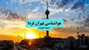 هواشناسی تهران ۲۴ ساعت آینده اعلام شد | پیش بینی وضعیت آب و هوا تهران فردا جمعه ۶ تیر ماه ۱۴۰۴ 
