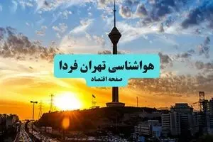 آخرین وضعیت هوای تهران فردا پنجشنبه ۱۹ تیر ۱۴۰۴ | پیش بینی آب و هوای تهران در ۲۴ ساعت آینده + هواشناسی تهران