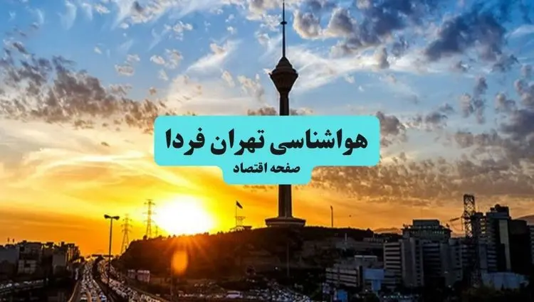 آخرین وضعیت هوای تهران فردا پنجشنبه ۱۹ تیر ۱۴۰۴ | پیش بینی آب و هوای تهران در ۲۴ ساعت آینده + هواشناسی تهران