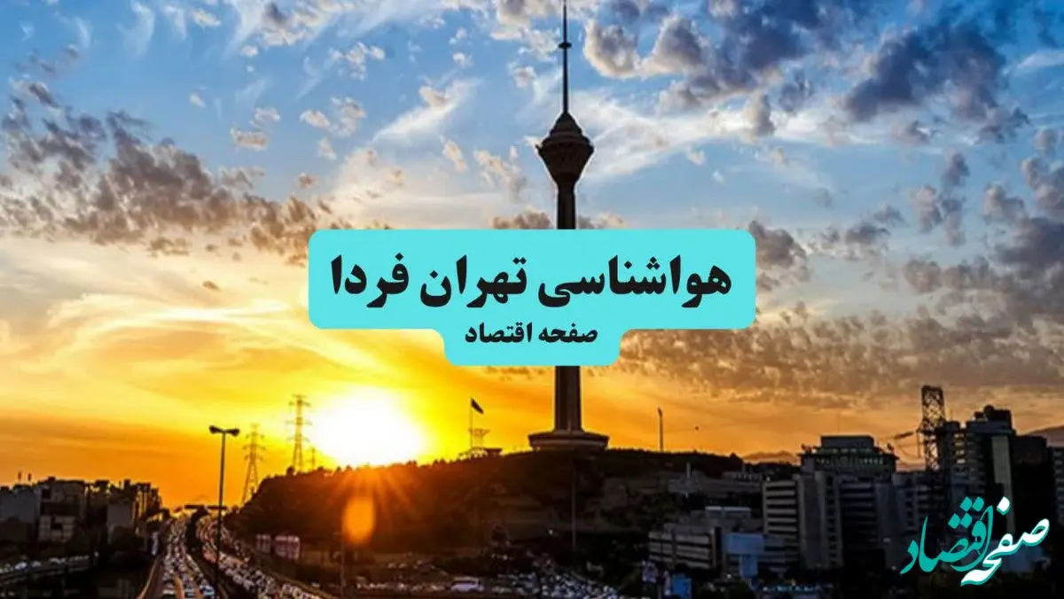 هواشناسی تهران ۲۴ ساعت آینده | پیش بینی وضعیت آب و هوا تهران فردا پنجشنبه ۳ مهر ۱۴۰۴ 