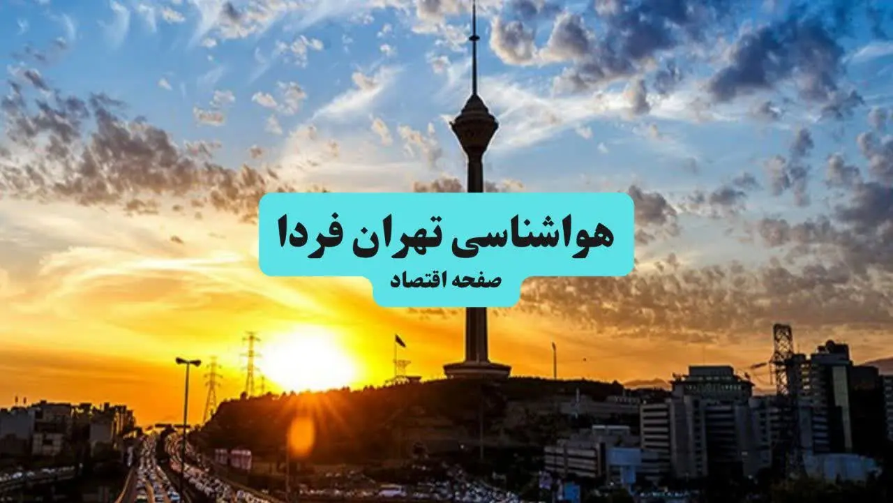 هواشناسی تهران ۲۴ ساعت آینده اعلام شد | پیش بینی وضعیت آب و هوا تهران فردا جمعه ۶ تیر ماه ۱۴۰۴ 