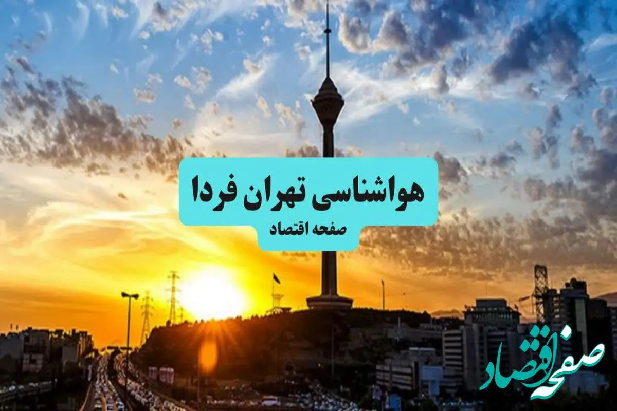 هواشناسی تهران ۲۴ ساعت آینده اعلام شد | پیش بینی وضعیت آب و هوا تهران فردا جمعه ۶ تیر ماه ۱۴۰۴