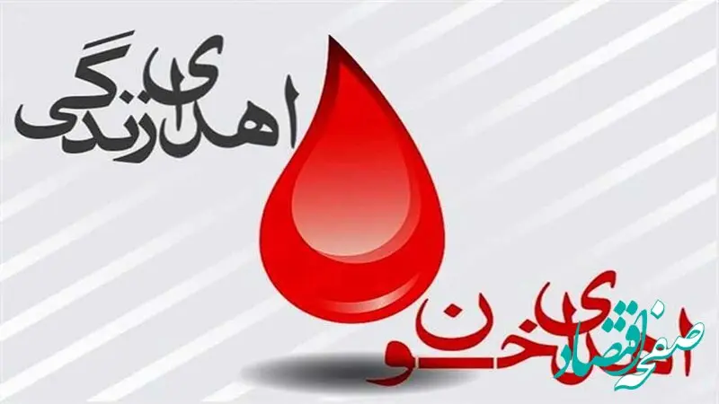کارکنان بیمه آسیا خون خود را اهدا کردند