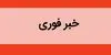 تعداد مصدومان تصادف تریلی با اتوبوس در محور سبزوار افزایش یافت 