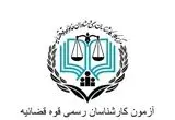 ثبت نام آزمون کارشناسی رسمی قوه قضاییه ۱۴۰۴ | شرایط عمومی و اختصاصی + منابع آزمون کارشناسی رسمی قوه قضاییه سال ۱۴۰۴