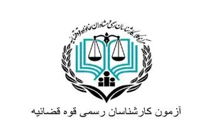 ثبت نام آزمون کارشناسی رسمی قوه قضاییه ۱۴۰۴ | شرایط عمومی و اختصاصی + منابع آزمون کارشناسی رسمی قوه قضاییه سال ۱۴۰۴