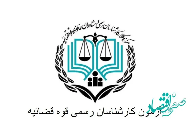 ثبت نام آزمون کارشناسی رسمی قوه قضاییه ۱۴۰۴ | شرایط عمومی و اختصاصی + منابع آزمون کارشناسی رسمی قوه قضاییه سال ۱۴۰۴