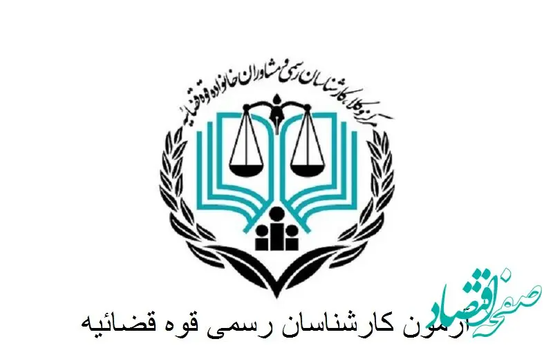 ثبت نام آزمون کارشناسی رسمی قوه قضاییه ۱۴۰۴ | شرایط عمومی و اختصاصی + منابع آزمون کارشناسی رسمی قوه قضاییه سال ۱۴۰۴