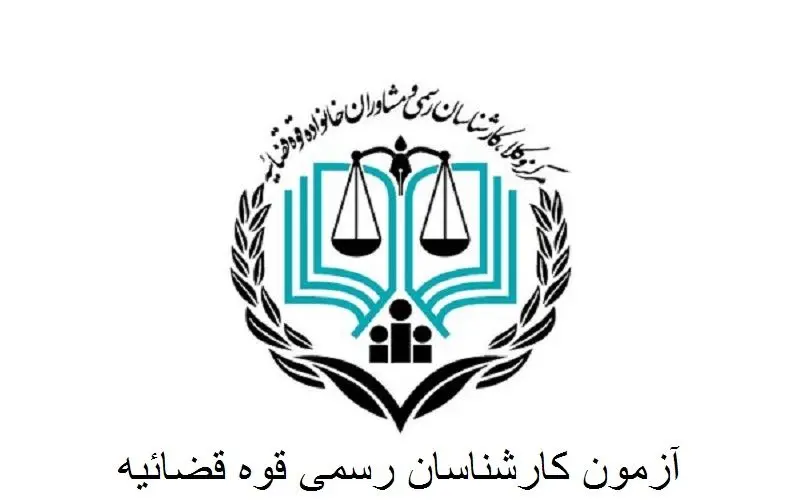 ثبت نام آزمون کارشناسی رسمی قوه قضاییه ۱۴۰۴ | شرایط عمومی و اختصاصی + منابع آزمون کارشناسی رسمی قوه قضاییه سال ۱۴۰۴