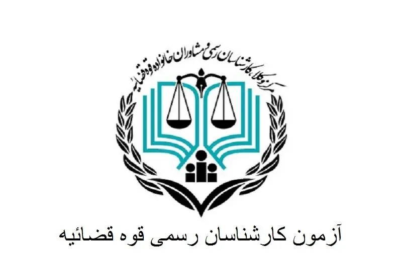 ثبت نام آزمون کارشناسی رسمی قوه قضاییه ۱۴۰۴ | شرایط عمومی و اختصاصی + منابع آزمون کارشناسی رسمی قوه قضاییه سال ۱۴۰۴