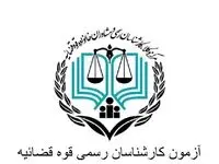 ثبت نام آزمون کارشناسی رسمی قوه قضاییه ۱۴۰۴ | شرایط عمومی و اختصاصی + منابع آزمون کارشناسی رسمی قوه قضاییه سال ۱۴۰۴