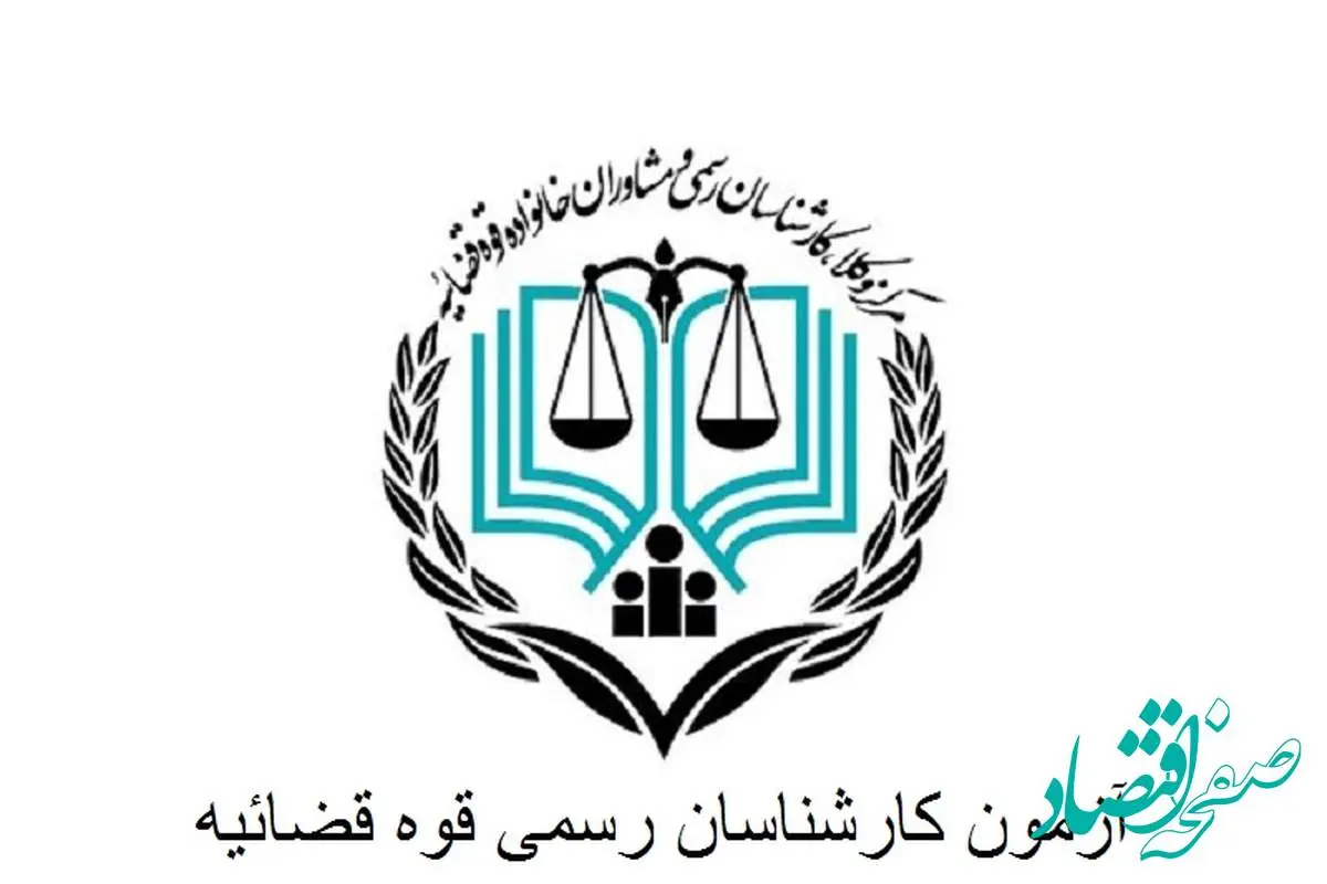 ثبت نام آزمون کارشناسی رسمی قوه قضاییه ۱۴۰۴ | شرایط عمومی و اختصاصی + منابع آزمون کارشناسی رسمی قوه قضاییه سال ۱۴۰۴
