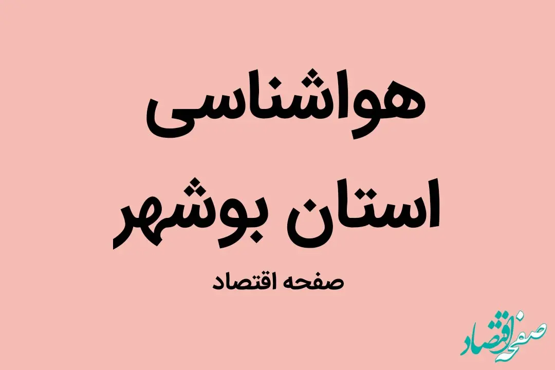 وضعیت آب و هوا بوشهر فردا یکشنبه ۲ مهر ماه ۱۴٠۲ | بوشهری بخوانند