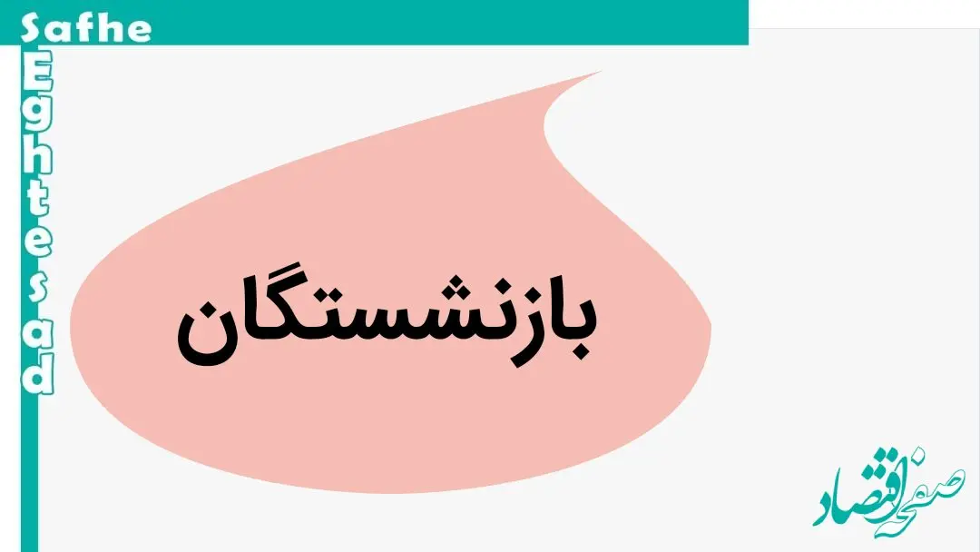 تاریخ دقیق همسان سازی حقوق بازنشستگان تامین اجتماعی در مهر ماه | تامین اجتماعی ندار و بی پول نیست