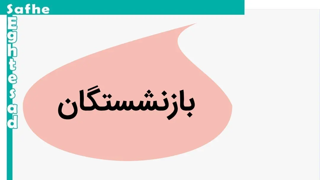 تاریخ دقیق همسان سازی حقوق بازنشستگان تامین اجتماعی در مهر ماه | تامین اجتماعی ندار و بی پول نیست