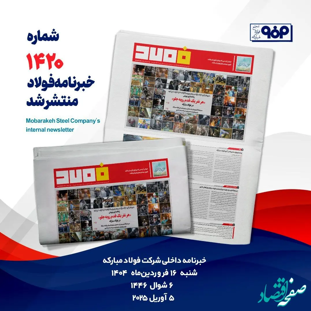خبرنامه شماره ۱۴۲۰ فولاد منتشر شد