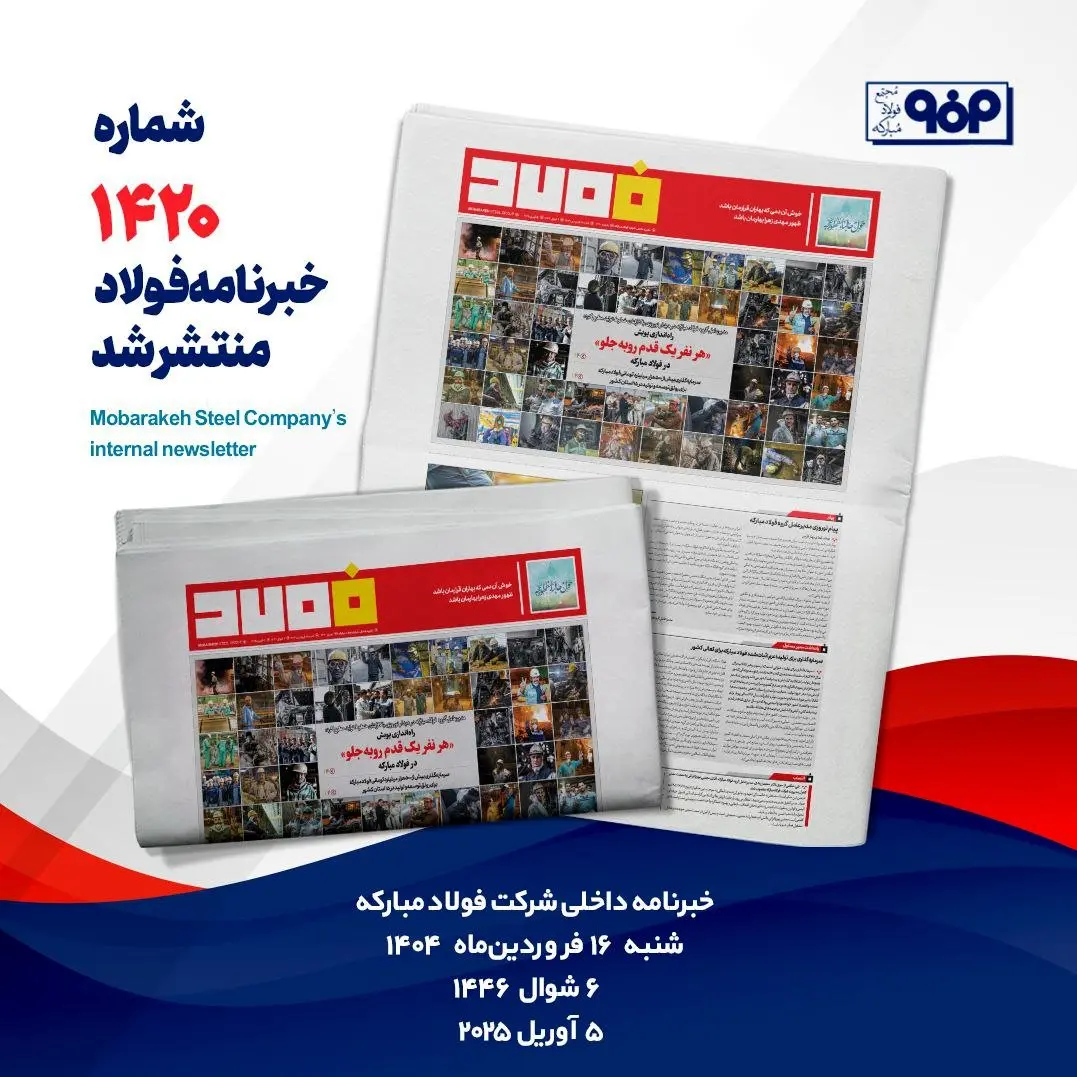 خبرنامه شماره ۱۴۲۰ فولاد منتشر شد