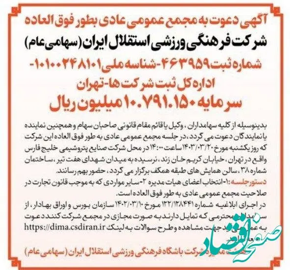  آگهی دعوت به مجمع عمومی عادی بطور فوق العاده شرکت فرهنگی ورزشی استقلال ایران (سهامی عام )