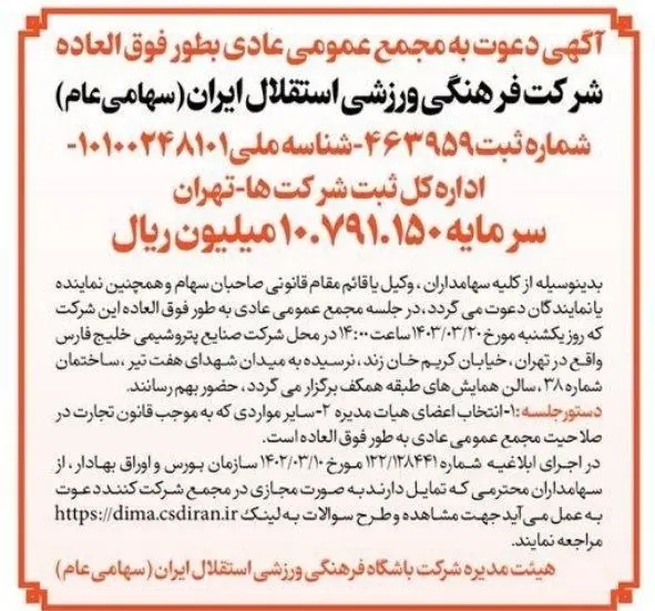  آگهی دعوت به مجمع عمومی عادی بطور فوق العاده شرکت فرهنگی ورزشی استقلال ایران (سهامی عام )