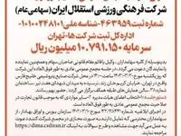  آگهی دعوت به مجمع عمومی عادی بطور فوق العاده شرکت فرهنگی ورزشی استقلال ایران (سهامی عام )
