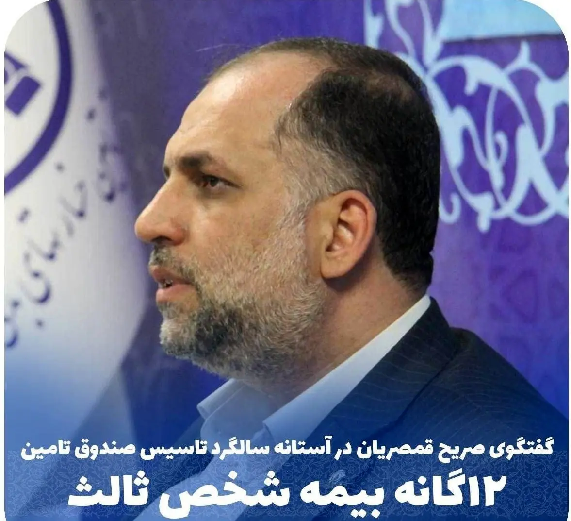 گفتگوی صریح قمصریان در آستانه سالگرد تاسیس صندوق تامین 12 گانه بیمه شخص ثالث