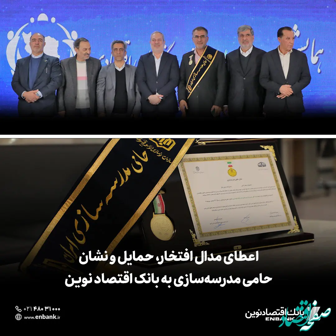 اعطای مدال افتخار، حمایل و نشان حامی مدرسه‌سازی به بانک اقتصادنوین