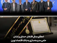اعطای مدال افتخار، حمایل و نشان حامی مدرسه‌سازی به بانک اقتصادنوین