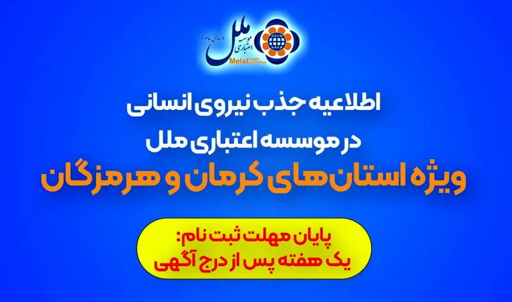 اطلاعیه جذب نیروی انسانی در موسسه اعتباری ملل (ویژه استانهای کرمان و هرمزگان)