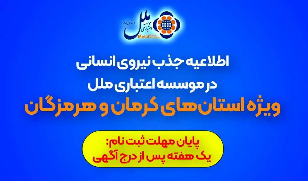 اطلاعیه جذب نیروی انسانی در موسسه اعتباری ملل (ویژه استان‌های کرمان و هرمزگان)