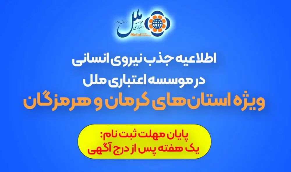 اطلاعیه جذب نیروی انسانی در موسسه اعتباری ملل (ویژه استان‌های کرمان و هرمزگان)