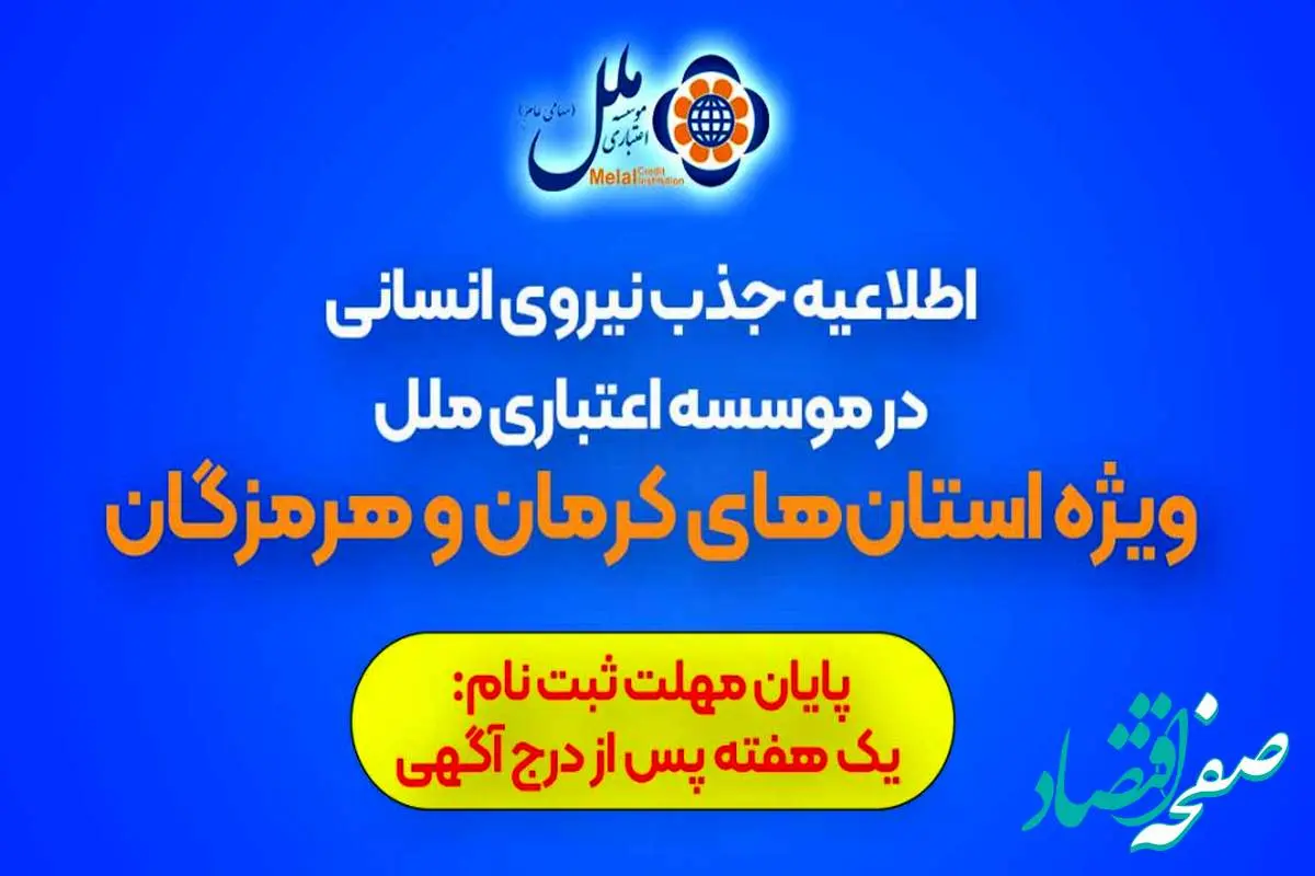 اطلاعیه جذب نیروی انسانی در موسسه اعتباری ملل (ویژه استان‌های کرمان و هرمزگان)