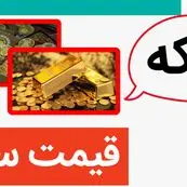 قیمت سکه بهار آزادی | قیمت نیم سکه | تازه ترین قیمت انواع سکه امروز دوشنبه ۱۲ خرداد ماه ۱۴۰۴ + جدول قیمت + قیمت دلار
