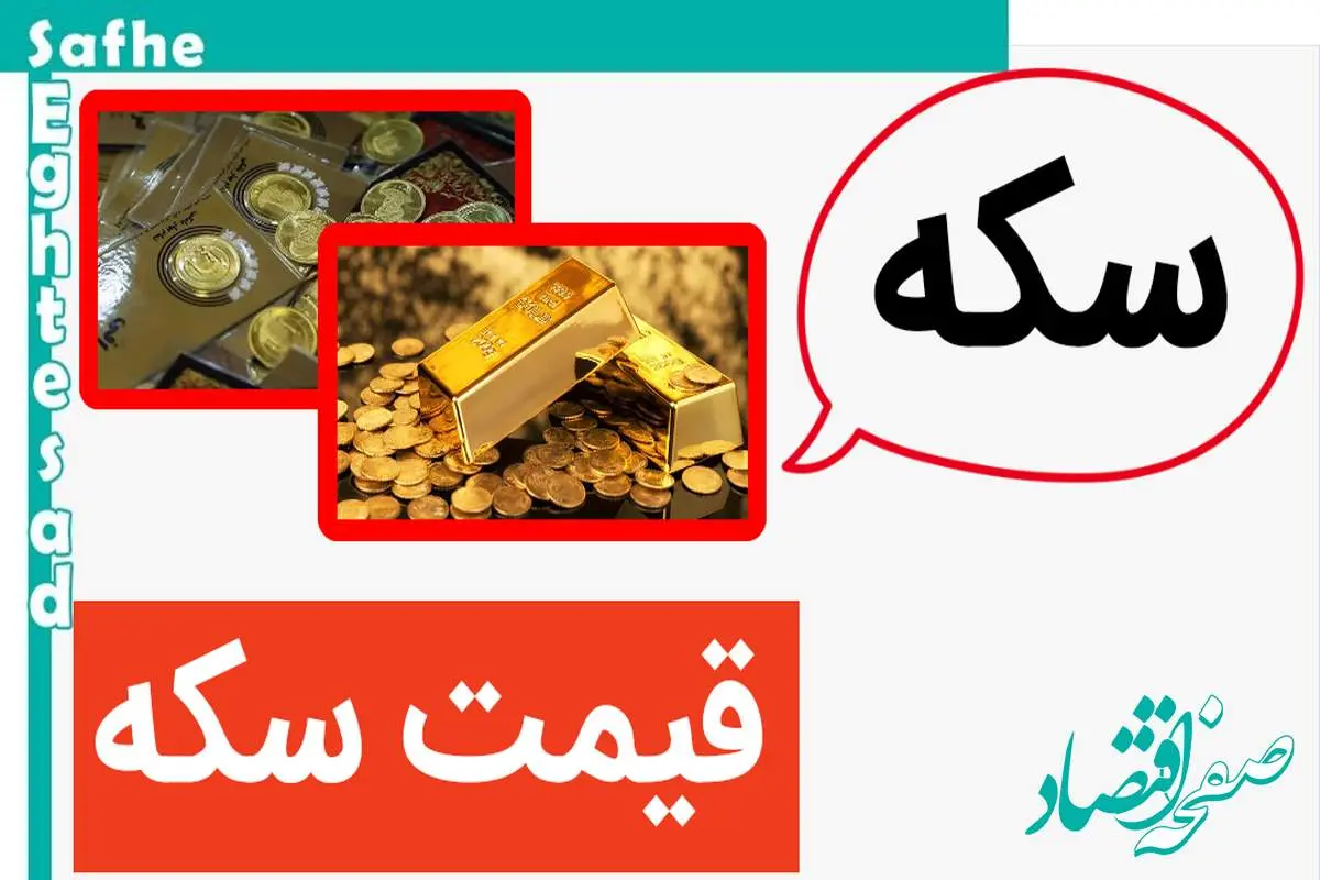 قیمت ‌سکه بهار آزادی امروز + قیمت ‌سکه امامی امروز چهارشنبه ۱۶ خرداد ۱۴۰۳