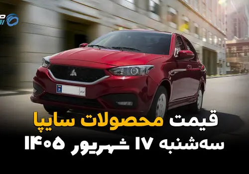 اینفوگرافی | قیمت خودروهای سایپا امروز سه‌شنبه ۱۷ شهریور ۱۴۰۵؛ ساینا و کوییک گران شدند، بازار آرام می‌گیرد؟