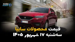 اینفوگرافی | قیمت خودروهای سایپا امروز سه‌شنبه ۱۷ شهریور ۱۴۰۵؛ ساینا و کوییک گران شدند، بازار آرام می‌گیرد؟