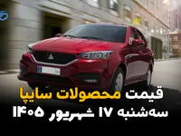 اینفوگرافی | قیمت خودروهای سایپا امروز سه‌شنبه ۱۷ شهریور ۱۴۰۵؛ ساینا و کوییک گران شدند، بازار آرام می‌گیرد؟